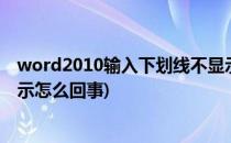 word2010输入下划线不显示怎么办(word文档下划线不显示怎么回事)