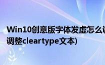 Win10创意版字体发虚怎么调整Cleartype文本设置(win10调整cleartype文本)