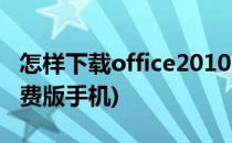 怎样下载office2010(怎样下载office2010免费版手机)