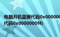 电脑开机蓝屏代码0x000000f4的原因和解决方法(电脑蓝屏代码0x0000000f4)