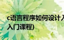 c语言程序如何设计入门(c语言程序如何设计入门课程)