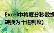 Excel中将度分秒数据与十进制度转换(度分秒转换为十进制度)