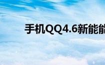 手机QQ4.6新能能-免费通话怎么用