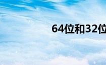 64位和32位有什么区别