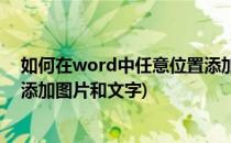 如何在word中任意位置添加图片(如何在word中任意位置添加图片和文字)