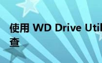 使用 WD Drive Utilities 对移动硬盘进行检查