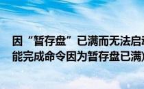 因“暂存盘”已满而无法启动PS的故障解决办法(ps提示不能完成命令因为暂存盘已满)