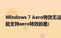 Windows 7 Aero特效无法开启的解决办法(windows7不能支持aero特效的是)