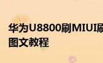 华为U8800刷MIUI刷机教程华为U8800刷机图文教程