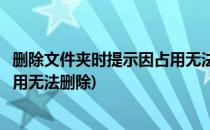 删除文件夹时提示因占用无法删除怎么解决(文件夹显示被占用无法删除)