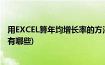 用EXCEL算年均增长率的方法(用excel算年均增长率的方法有哪些)