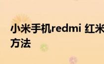 小米手机redmi 红米note增强GPS信号简单方法