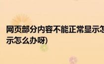 网页部分内容不能正常显示怎么办(网页部分内容不能正常显示怎么办呀)