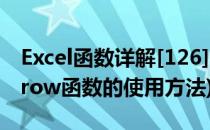 Excel函数详解[126]ROW函数用法(excel中row函数的使用方法)