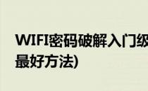 WIFI密码破解入门级教程(最新破解wifi密码最好方法)