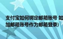 支付宝如何绑定邮箱账号 如何添加邮箱帐户(支付宝怎么添加邮箱账号作为邮箱登录)