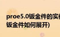 proe5.0钣金件的实体特征怎么展开(proe中钣金件如何展开)