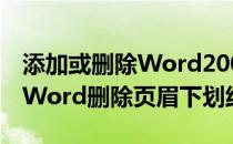 添加或删除Word2003页眉页脚中的下划线(Word删除页眉下划线)