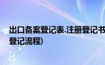 出口备案登记表.注册登记书电子口岸申请流程(进出口备案登记流程)