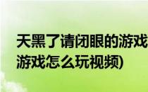 天黑了请闭眼的游戏怎么玩(天黑了请闭眼的游戏怎么玩视频)