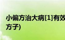 小偏方治大病[1]有效管用(民间偏方治大病的方子)