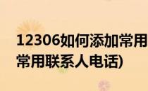 12306如何添加常用联系人(12306如何添加常用联系人电话)