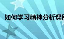 如何学习精神分析课程(精神分析网络课程)