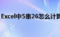 Excel中5串26怎么计算(体彩5串26怎么计算)