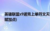 英雄联盟s9诺克上单符文天赋(英雄联盟s9诺克上单符文天赋加点)