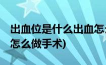 出血位是什么出血怎么做(出血位是什么,出血怎么做手术)