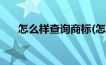 怎么样查询商标(怎么查询商标注册证)