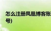 怎么注册凤凰博客账号(怎么注册凤凰博客账号)