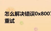 怎么解决错误0x80071AC3请运行chkdsk并重试