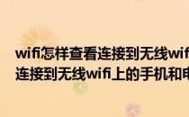 wifi怎样查看连接到无线wifi上的手机和电脑(wifi怎样查看连接到无线wifi上的手机和电脑的密码)