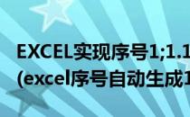 EXCEL实现序号1;1.1;1.2;1.3;2;2.1;2.2;2.3;3(excel序号自动生成1.2.3)