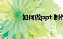 如何做ppt 制作过程视频教程