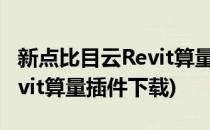 新点比目云Revit算量软件启动教程(比目云revit算量插件下载)