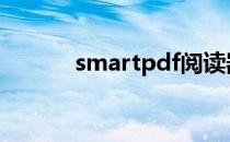 smartpdf阅读器使用方法步骤