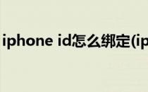 iphone id怎么绑定(iphoneid怎么绑定手机)