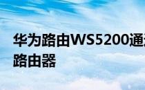 华为路由WS5200通过Wi-Fi中继搭配使用旧路由器