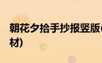 朝花夕拾手抄报竖版(朝花夕拾手抄报竖版 素材)