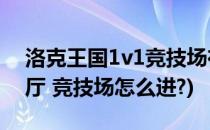 洛克王国1v1竞技场在哪(洛克王国竞技场大厅 竞技场怎么进?)