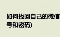 如何找回自己的微信号(如何找回自己的微信号和密码)