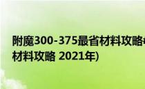 附魔300-375最省材料攻略#校园分享#(附魔300-375最省材料攻略 2021年)