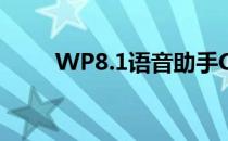 WP8.1语音助手Cortana使用指南