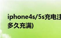 iphone4s/5s充电注意事项(iphone4s充电多久充满)