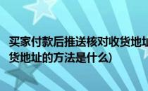 买家付款后推送核对收货地址的方法(买家付款后推送核对收货地址的方法是什么)