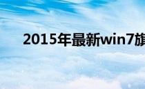 2015年最新win7旗舰版64位激活方法