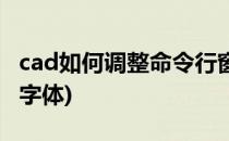 cad如何调整命令行窗口字体(cad设置命令行字体)