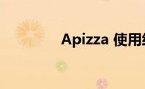 Apizza 使用经验(Apizza)